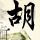 绿巨人